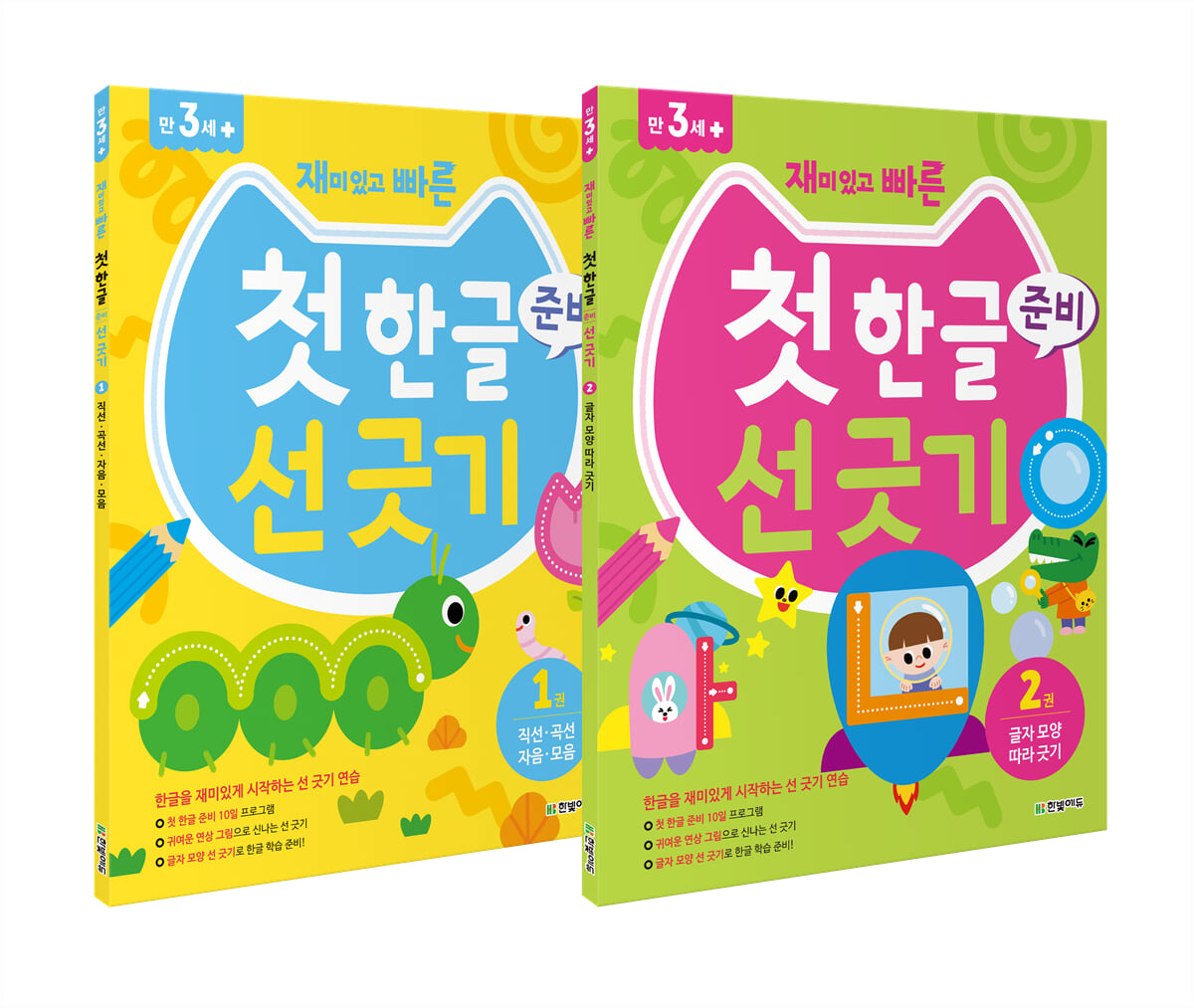 재미있고 빠른 첫 한글 준비 선 긋기 1~2권 세트
