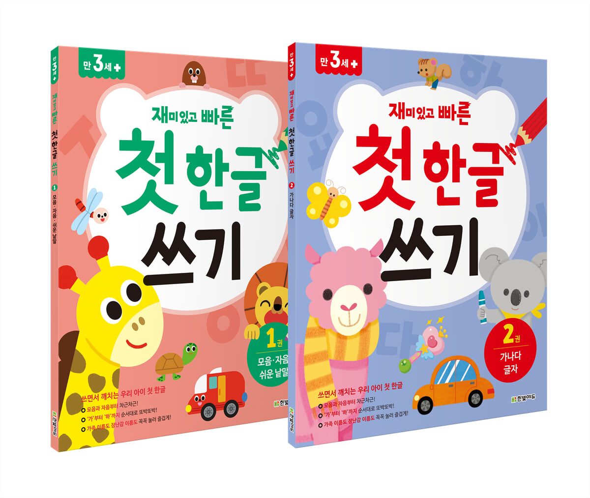 재미있고 빠른 첫 한글 쓰기 1~2권 세트