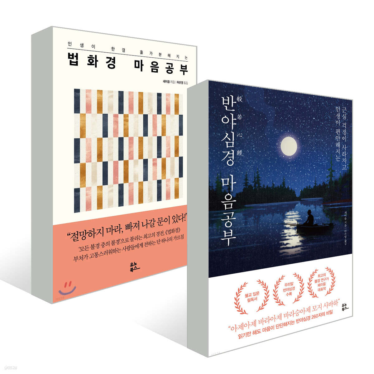 반야심경 마음공부 + 법화경 마음공부