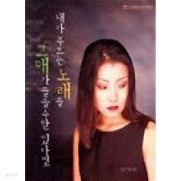 [중고샵] 내가 부르는 노래를 그대가 들을수만 있다면 - 예스24 [중고샵]내가 부르는 노래를 그대가 들을수만 있다면 - 예스24