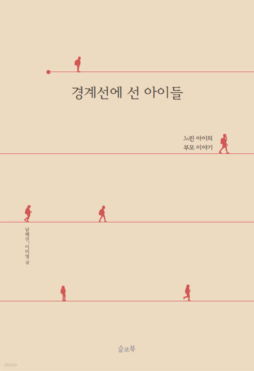 경계선에 선 아이들