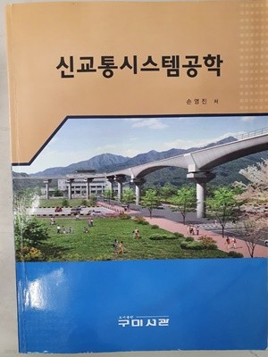 신교통시스템공학