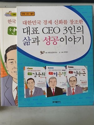 대표 CEO 3인의 삶과 성굥이야기 만화CEO 열전