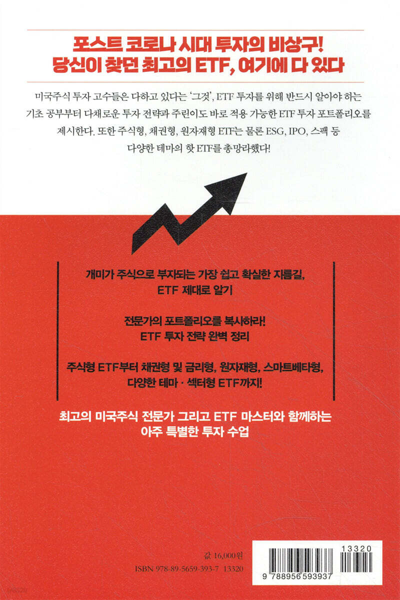 개미도 무조건 돈 버는 주식투자 ETF가 답이다 | 안석훈 | 예문 - 예스24