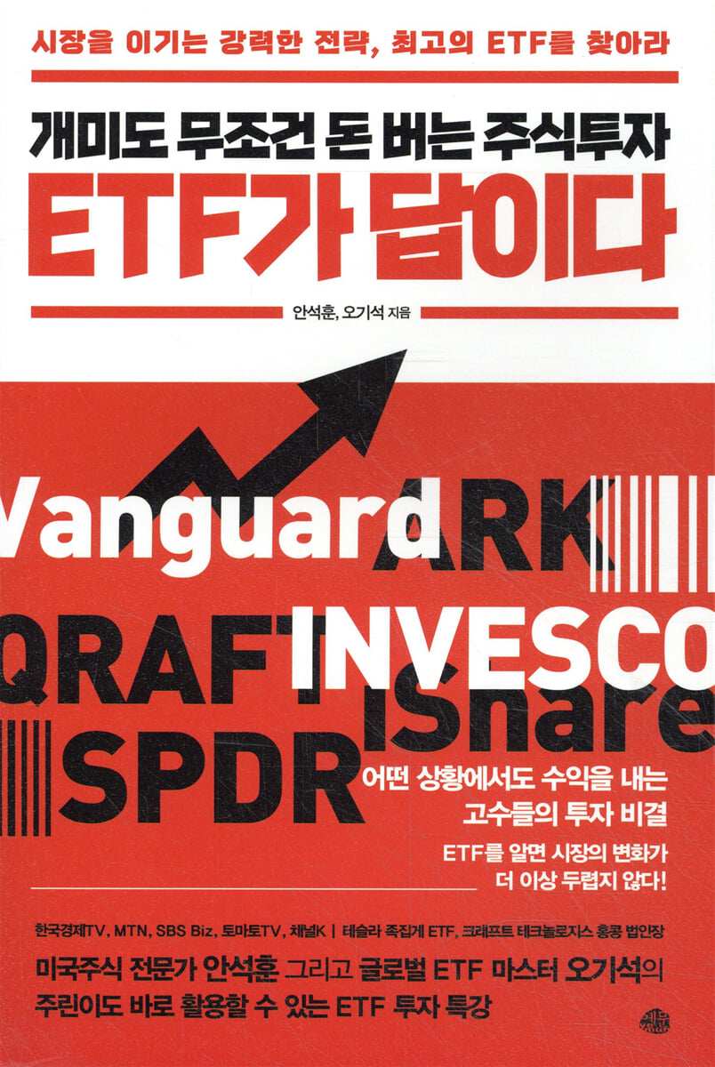 개미도 무조건 돈 버는 주식투자 ETF가 답이다