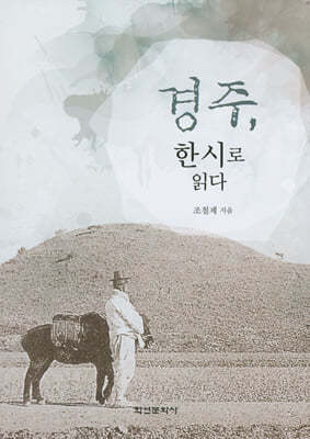 경주, 한시로 읽다