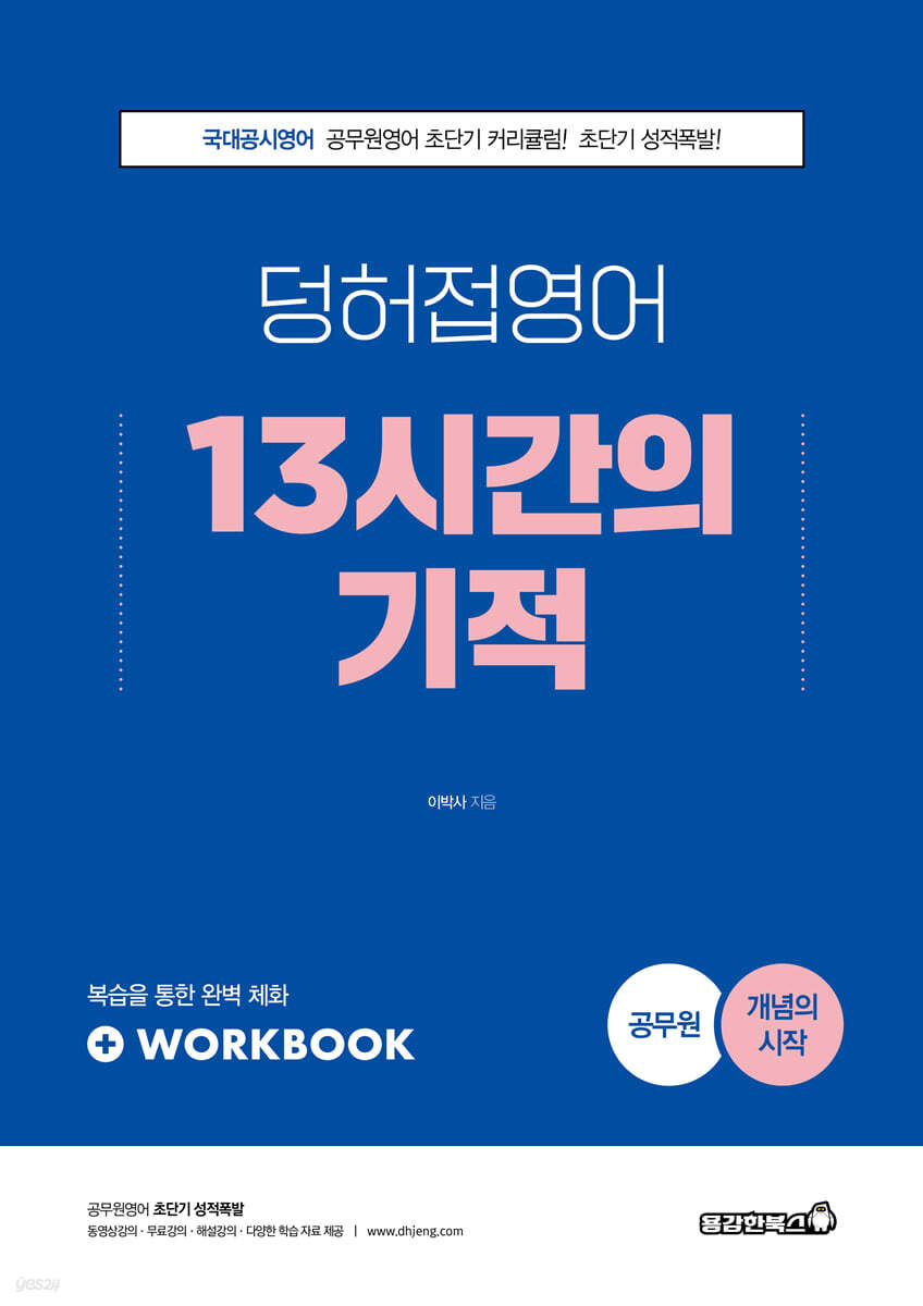 2022 공무원 덩허접영어 13시간의 기적 [개념의 시작]