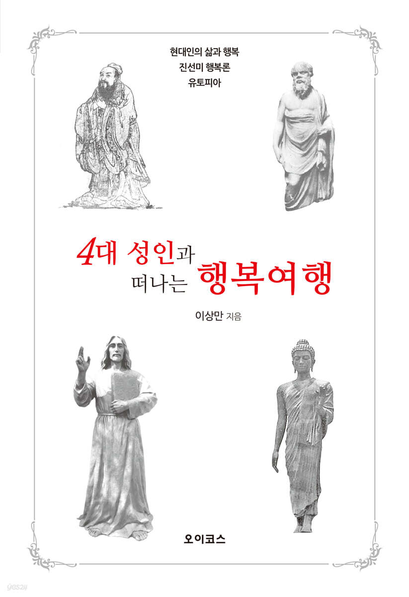 4대 성인과 행복여행
