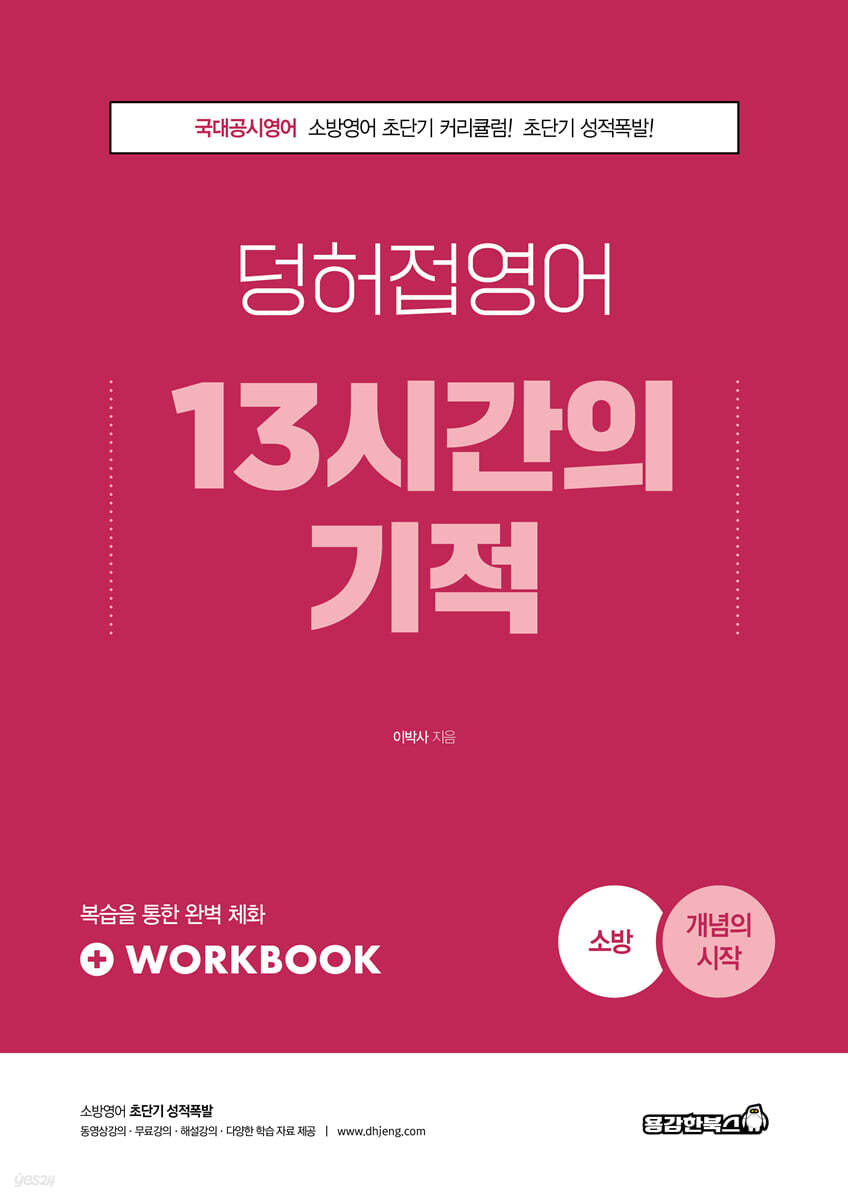 2022 소방 덩허접영어 13시간의 기적 [개념의 시작]