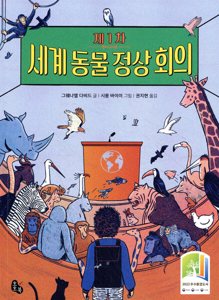 제1차 세계 동물 정상 회의