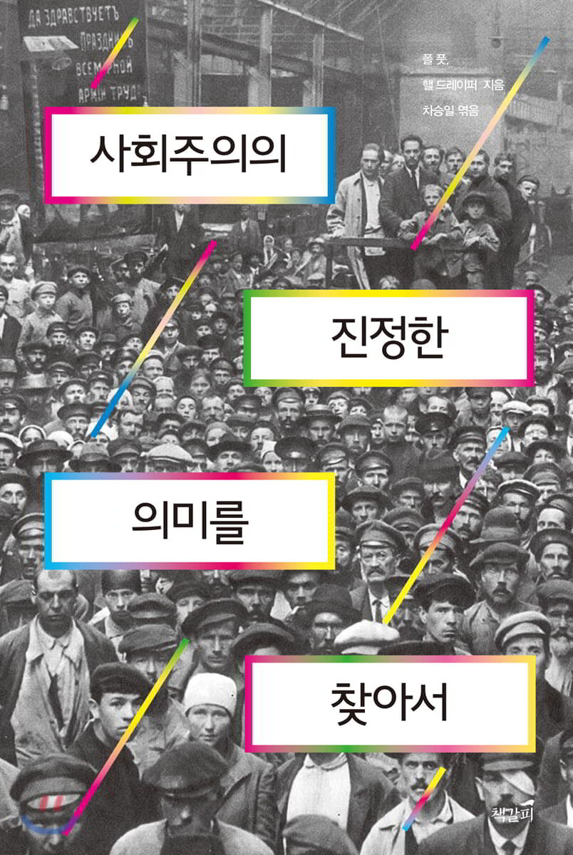 사회주의의 진정한 의미를 찾아서