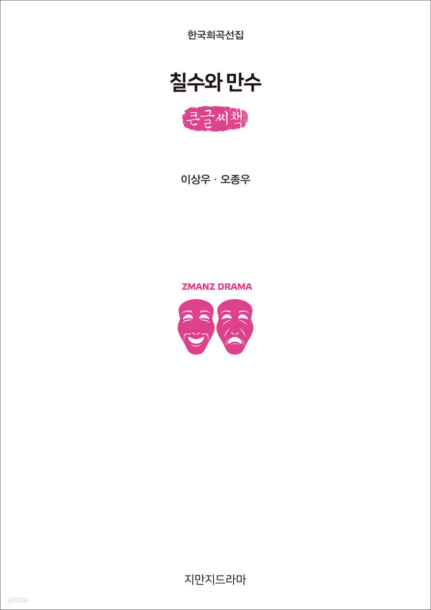 칠수와 만수 (큰글씨책)
