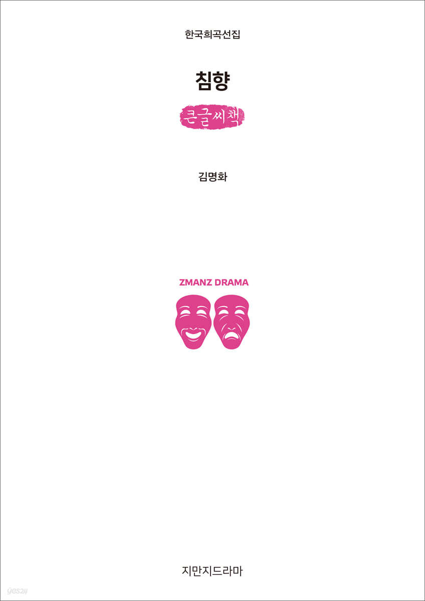 침향 (큰글씨책)