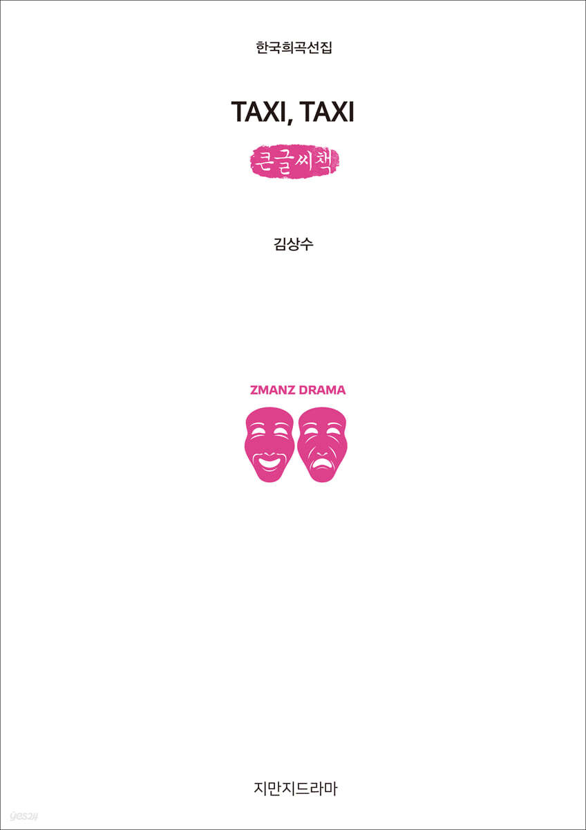 TAXI, TAXI (큰글씨책)