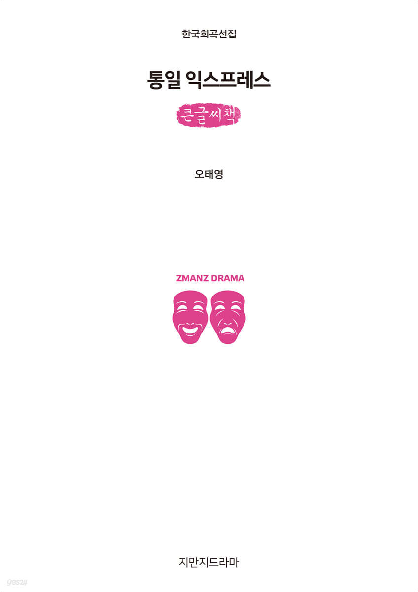 통일 익스프레스 (큰글씨책)