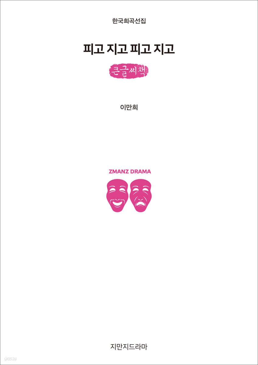 피고 지고 피고 지고 (큰글씨책)