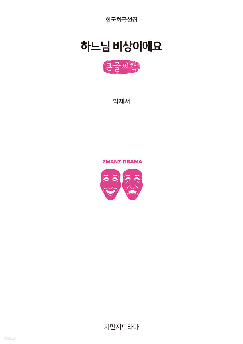 하느님 비상이에요 (큰글씨책)