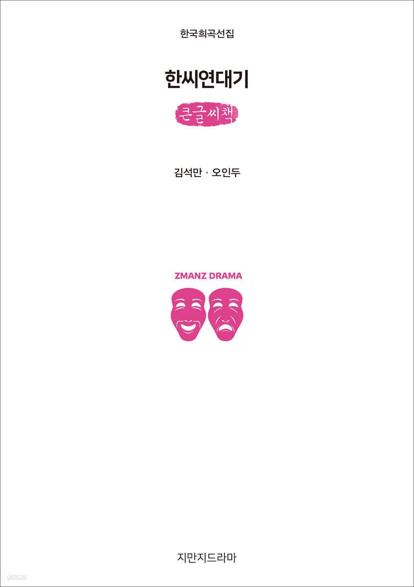 한씨연대기 (큰글씨책)