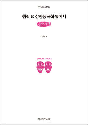 햄릿 6 : 삼양동 국화 옆에서 (큰글씨책)