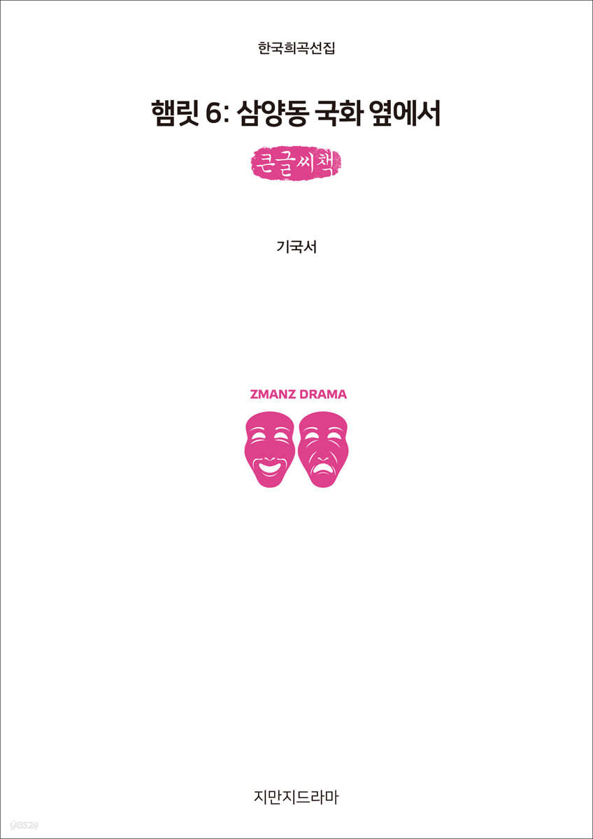 햄릿 6 : 삼양동 국화 옆에서 (큰글씨책)