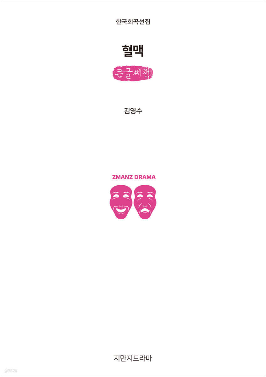 혈맥 (큰글씨책)