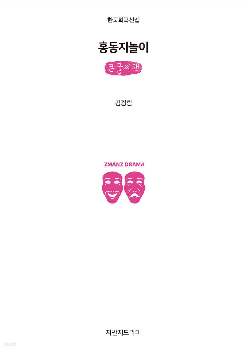 홍동지놀이 (큰글씨책)