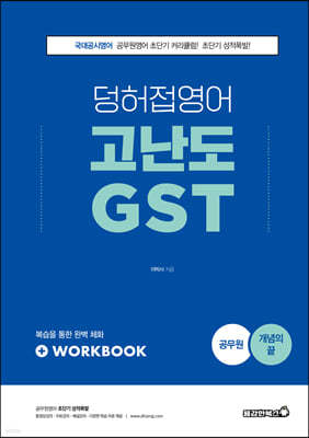 2022 공무원 덩허접영어 고난도 GST [개념의 끝]