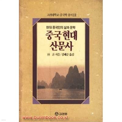 현대 중국인의 삶과 문학 중국 현대 산문사