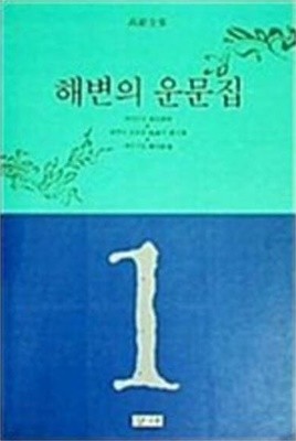 해변의 운문집 (고은전집 1) (창하출판사 발행 1988 초판)