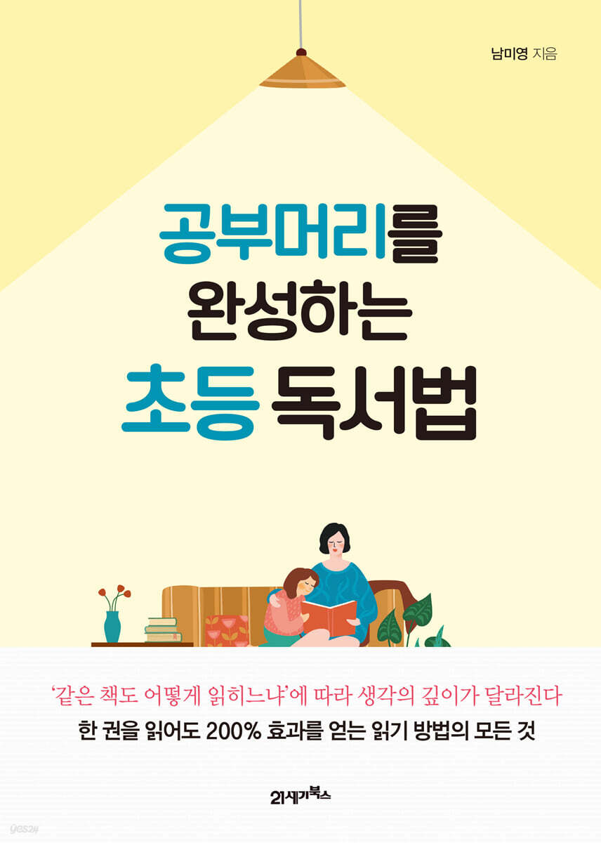 공부머리를 완성하는 초등 독서법