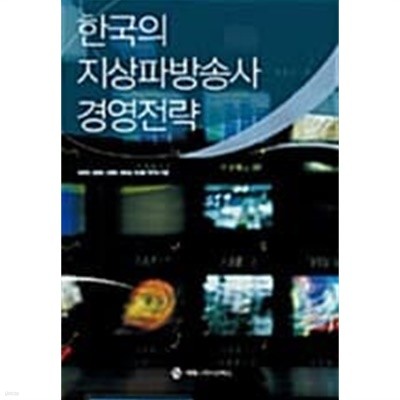 한국의 지상파방송사 경영전략