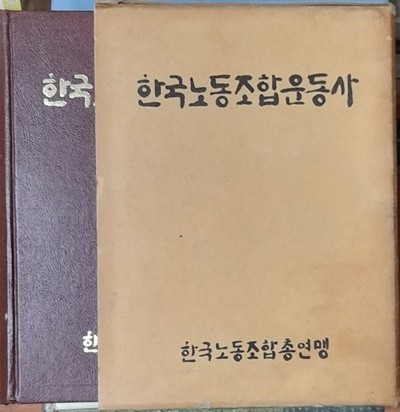 한국노동조합운동사 - 1979년 한국노동조합총연맹