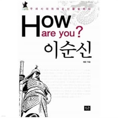 How are you? 이순신