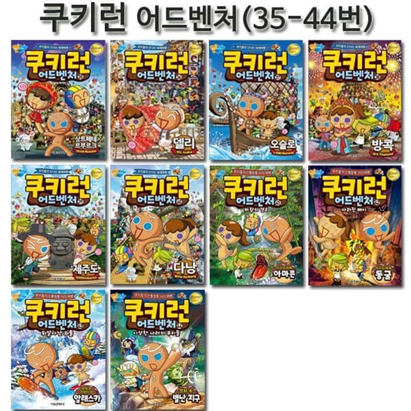 쿠키런 어드벤처 시리즈 35번-44번 (전10권)