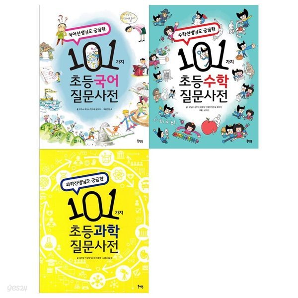 선생님도 궁금한 101가지 초등질문사전세트(전3권/국어+수학+과학)