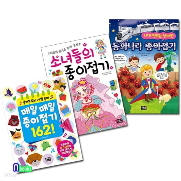 신비한 동화나라 종이접기+매일매일 종이접기162+소녀들의 종이접기 세트/전3권