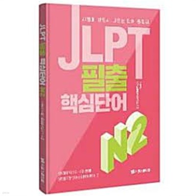 JLPT 필출 핵심영단어