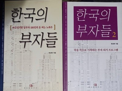 한국의 부자들 1~2 전2권 한상복 (지은이) | 위즈덤하우스 | 2003년 2월
