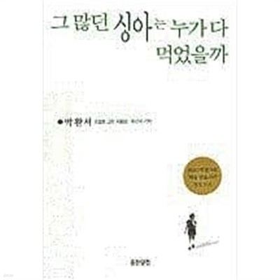 그 많던 싱아는 누가 다 먹었을까 - MBC 느낌표 선정도서 ㅣ 박완서 (지은이) | 웅진지식하우스 | 1995년 12월