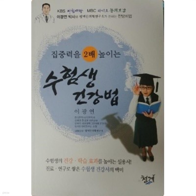 집중력을 2배높이는 수험생건강법(청계건강총서6)-초판본