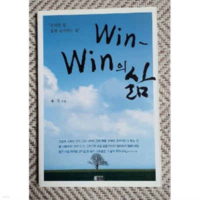 win-win의 삶