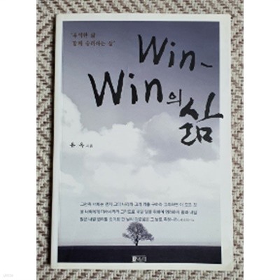 win-win의 삶