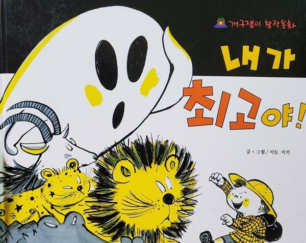 [중고샵] 내가 최고야 - 예스24 [중고샵]내가 최고야 - 예스24