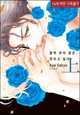 [루비] 절벽 위의 꽃은, 꺾이고 싶다