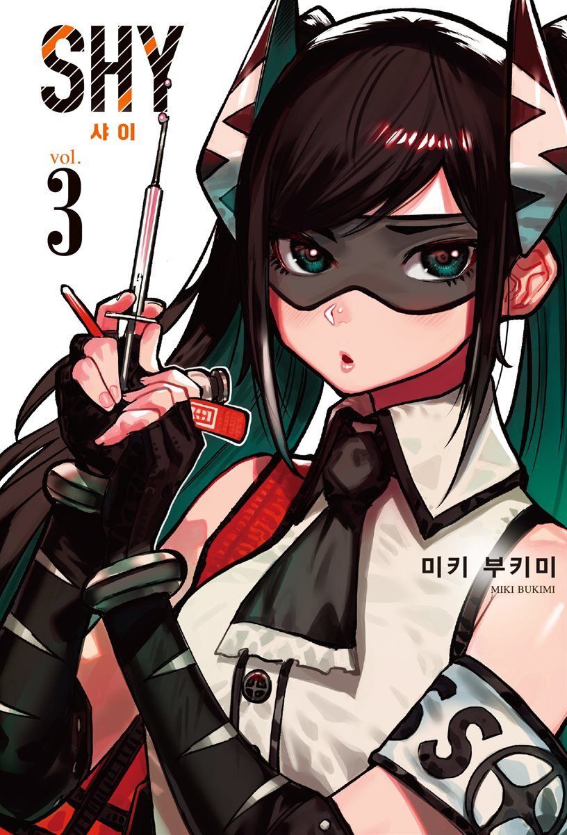 SHY(샤이) 03권