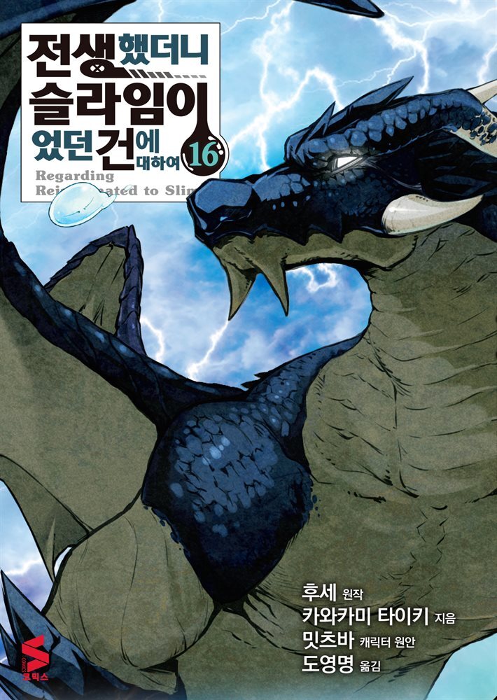 [대여] 전생했더니 슬라임이었던 건에 대하여(코믹스) 16권