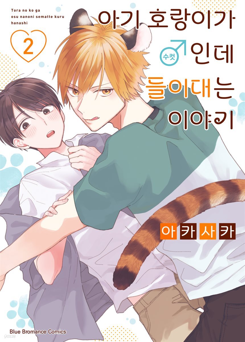 [대여] [비비] 아기 호랑이가 ♂(수컷)인데 들이대는 이야기 02권