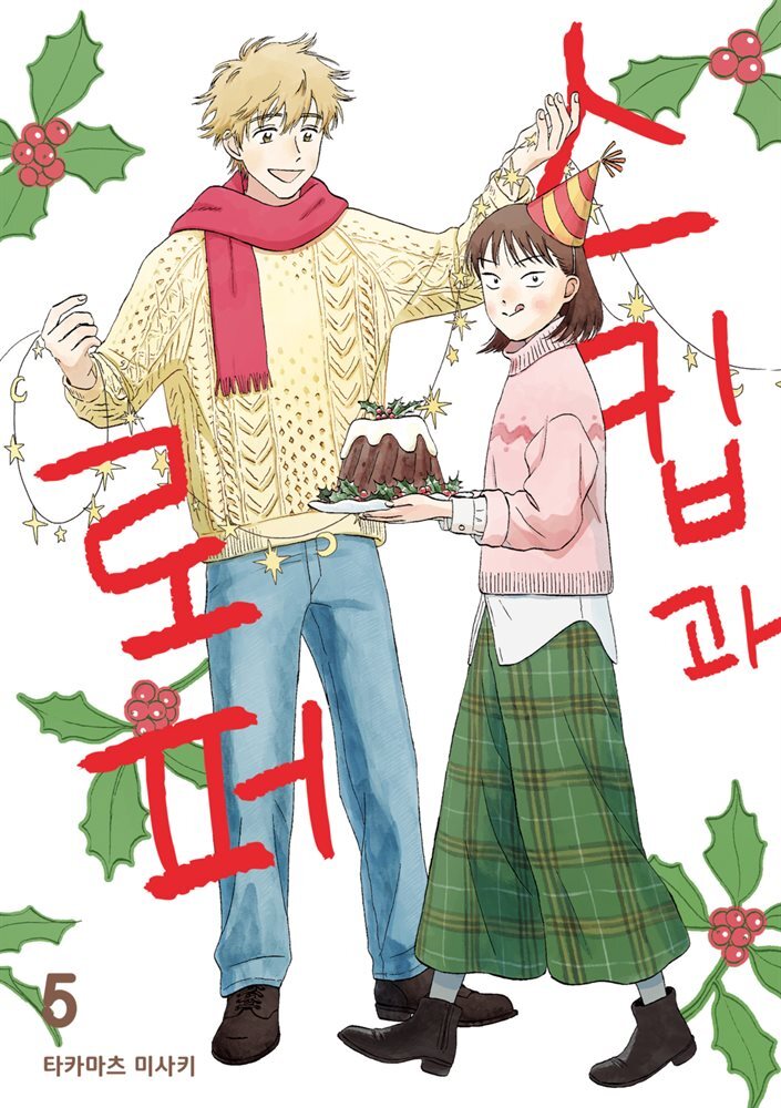 스킵과 로퍼 05권 커버 이미지