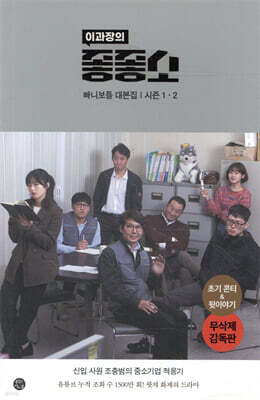 이과장의 좋좋소 대본집 1