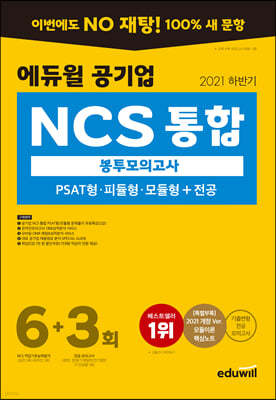 2021 하반기 에듀윌 공기업 NCS 통합 봉투모의고사 6+3회